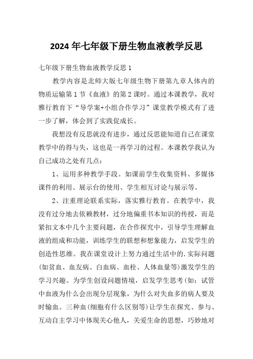 2024年七年级下册生物血液教学反思