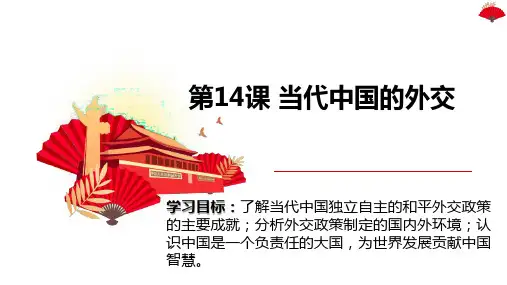 第14课当代中国的外交(教学课件)——高中历史统编版(2019)选择性必修一 