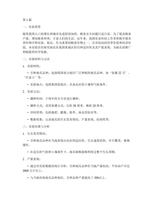 地瓜引种实验报告总结(3篇)