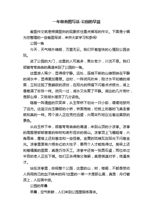一年级看图写话-公园的早晨