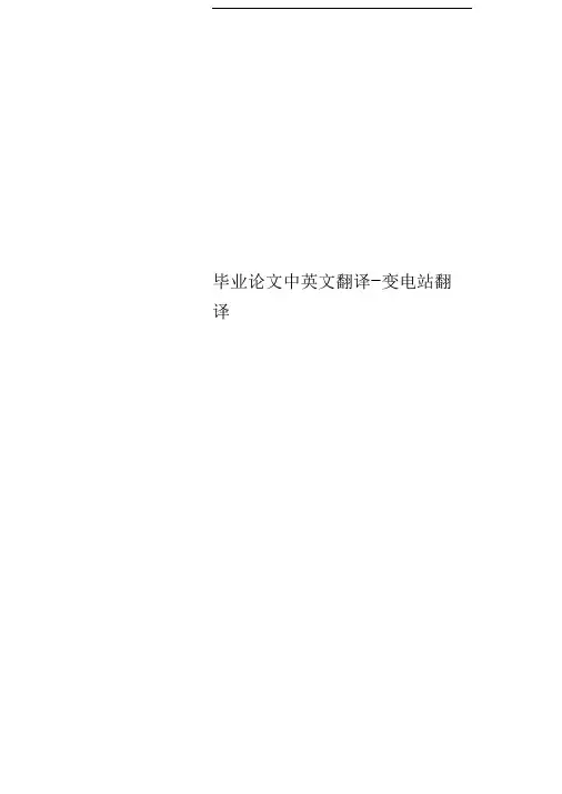 毕业论文中英文翻译-变电站翻译