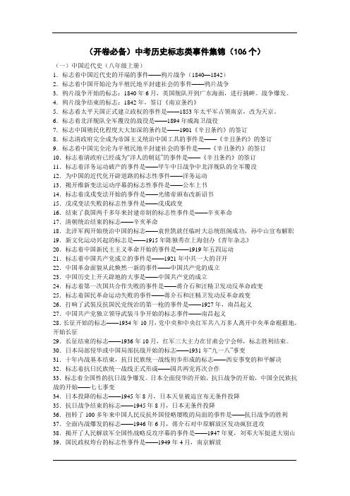 (开卷必备)中考历史标志类事件集锦(106个)