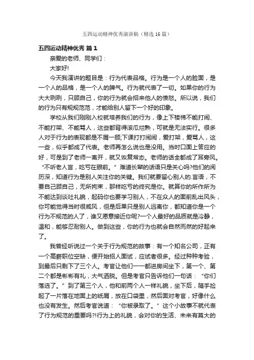 五四运动精神优秀演讲稿（精选16篇）