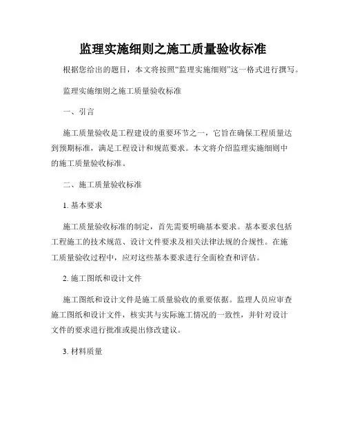 监理实施细则之施工质量验收标准