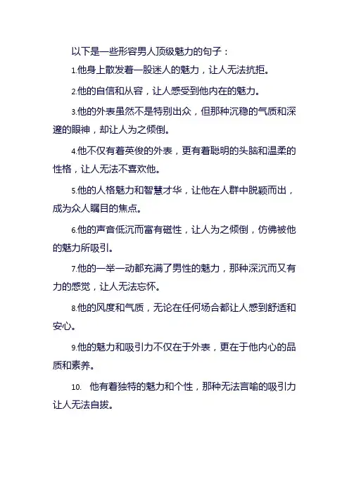 形容男人顶级魅力的句子