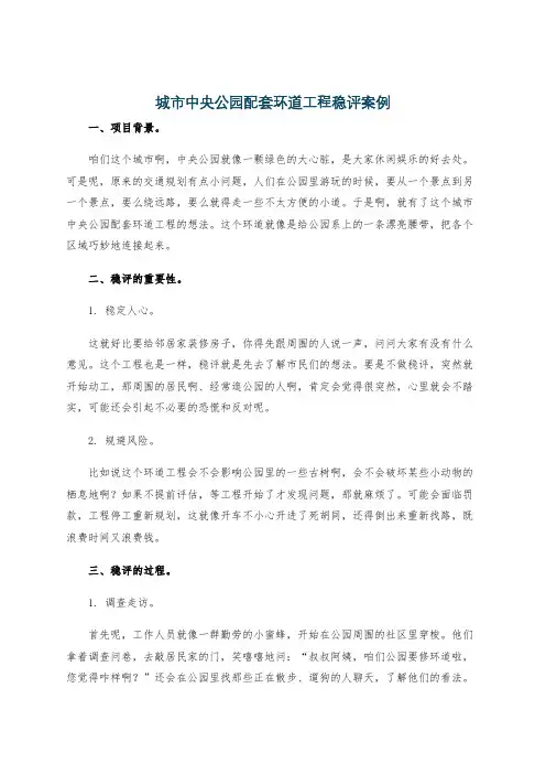 城市中央公园配套环道工程稳评案例