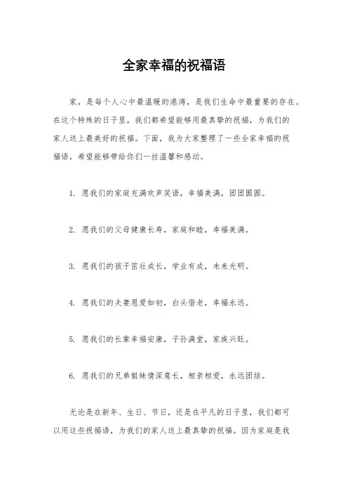 全家幸福的祝福语