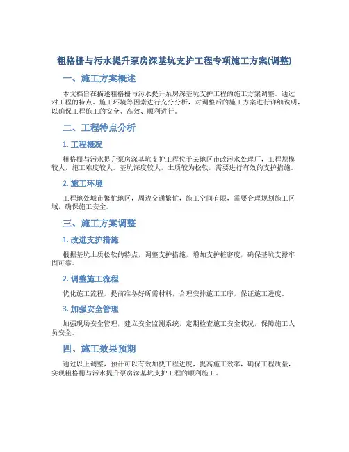 粗格栅与污水提升泵房深基坑支护工程专项施工方案(调整)