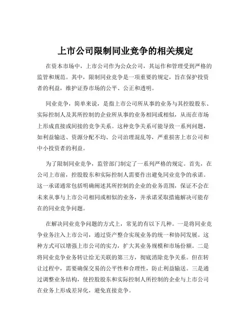 上市公司限制同业竞争的相关规定