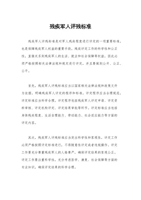 残疾军人评残标准