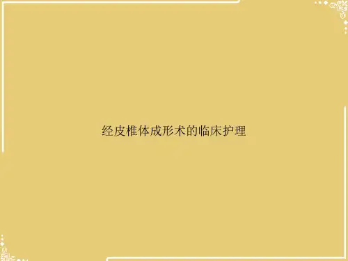 经皮椎体成形术的临床护理【共30张PPT】
