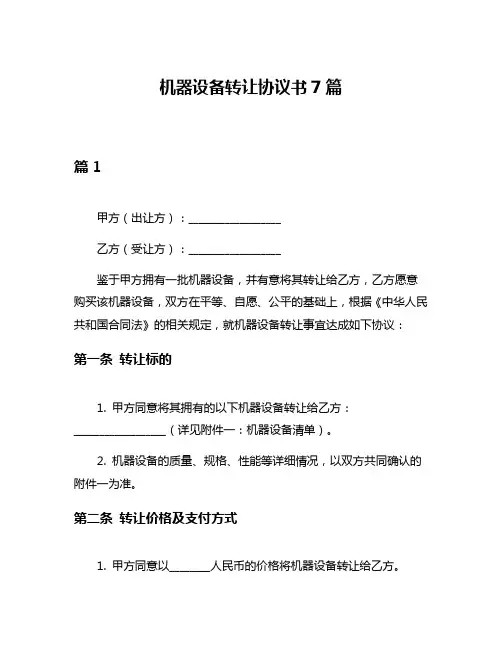 机器设备转让协议书7篇