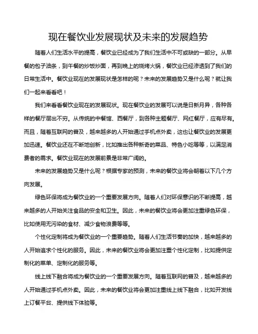现在餐饮业发展现状及未来的发展趋势