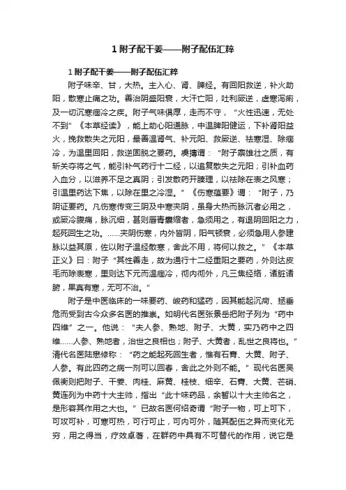 1附子配干姜——附子配伍汇粹