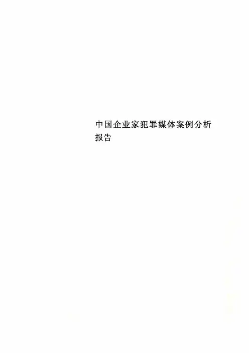 中国企业家犯罪媒体案例分析报告