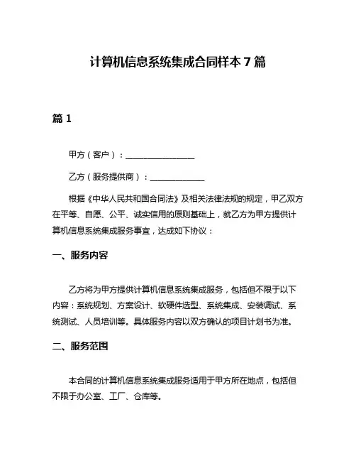 计算机信息系统集成合同样本7篇