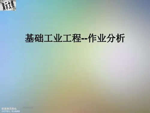 基础工业工程--作业分析