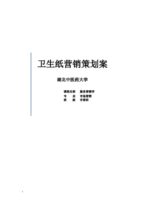 卫生纸营销策划案