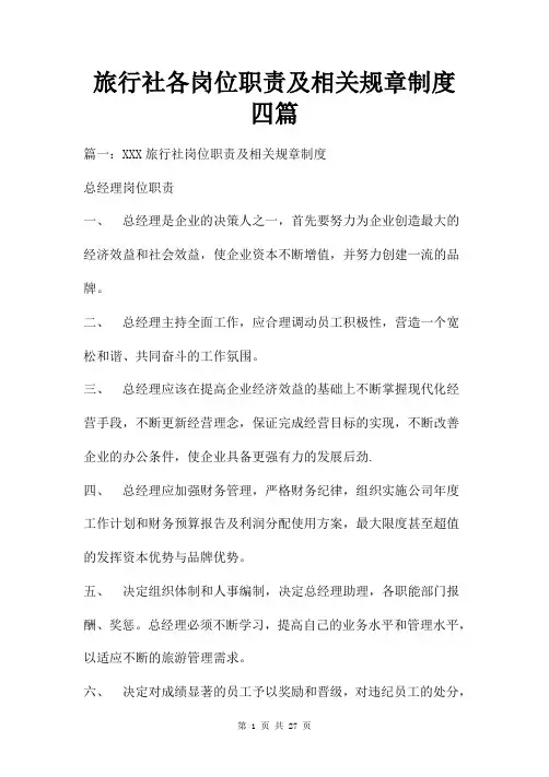 旅行社各岗位职责及相关规章制度四篇