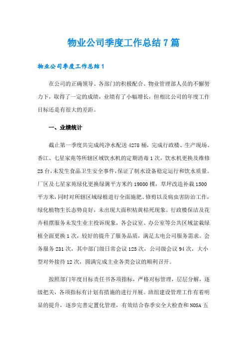 物业公司季度工作总结7篇