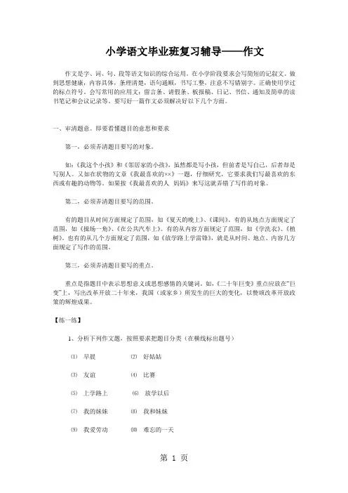 小学语文毕业班复习辅导——作文-最新学习文档