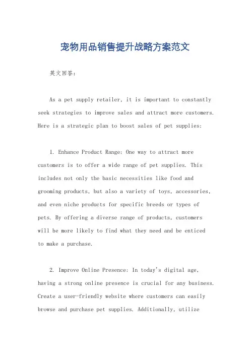 宠物用品销售提升战略方案范文
