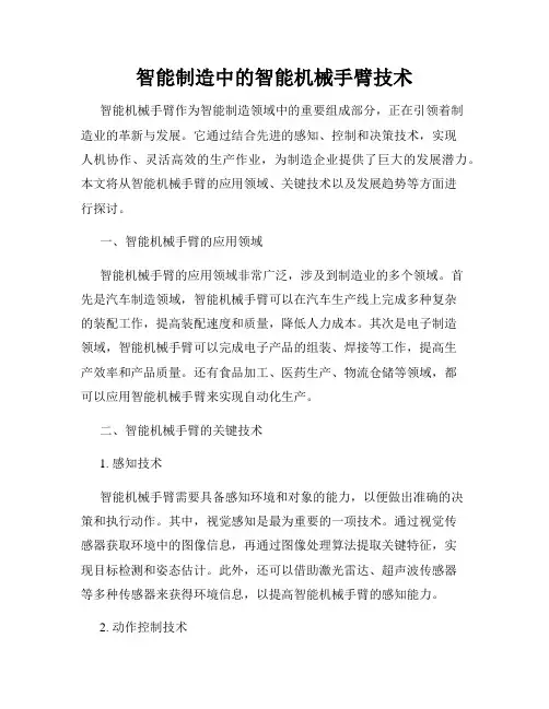 智能制造中的智能机械手臂技术