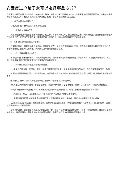 安置房过户给子女可以选择哪些方式？