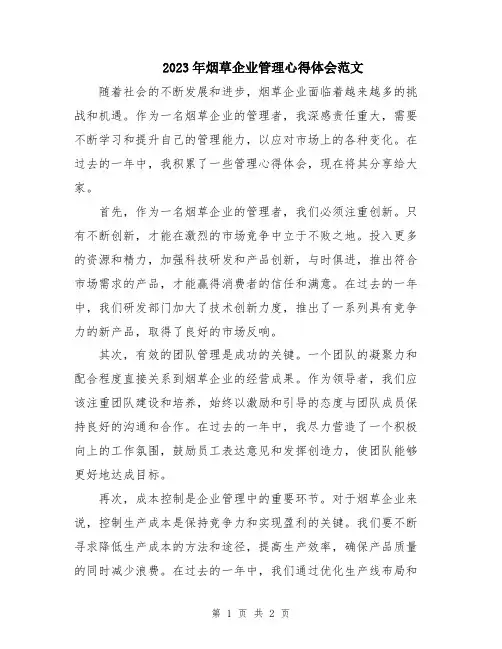 2023年烟草企业管理心得体会范文