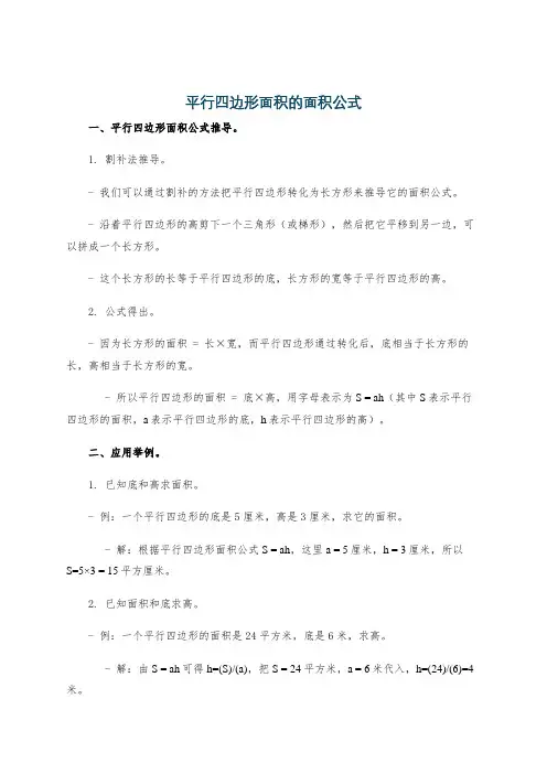平行四边形面积的面积公式