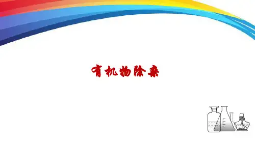 高中化学微课有机物除杂精品PPT课件