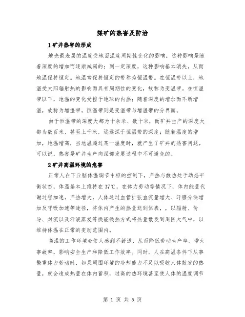 煤矿的热害及防治（二篇）