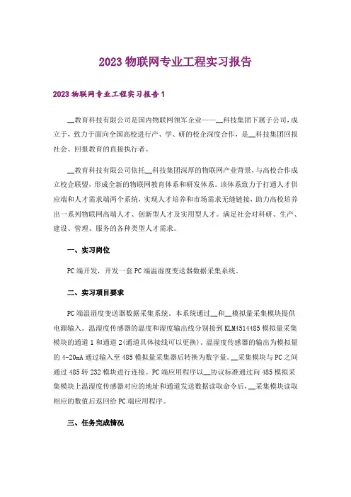 2023物联网专业工程实习报告_1