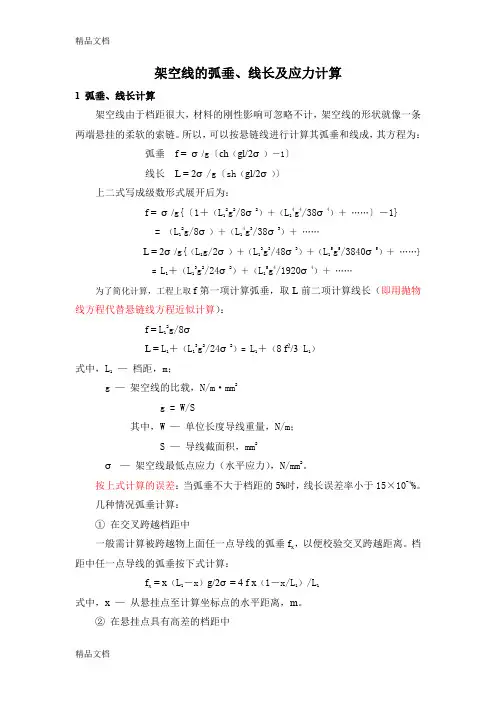 (整理)架空线的弧垂线长及应力计算
