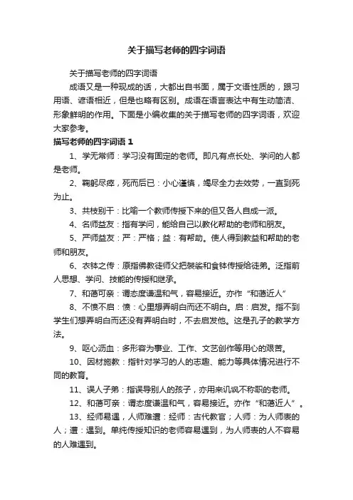关于描写老师的四字词语