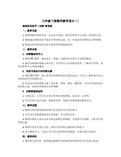 三年级下册数学教学设计-二 热闹的民俗节—对称-青岛版