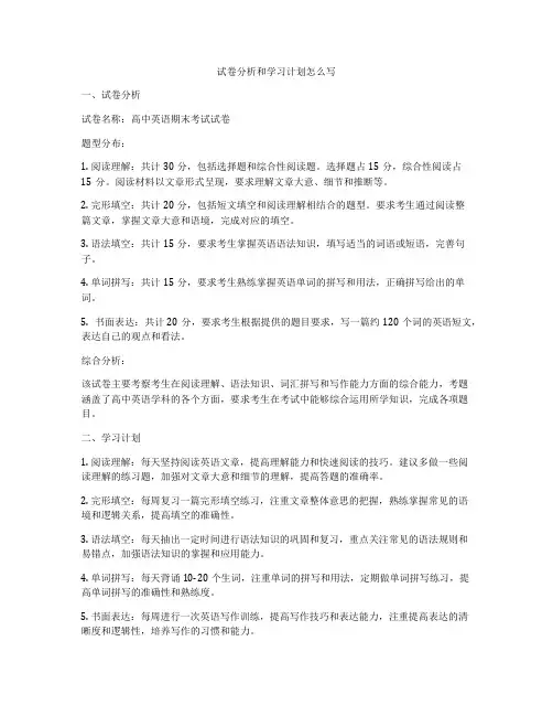 试卷分析和学习计划怎么写