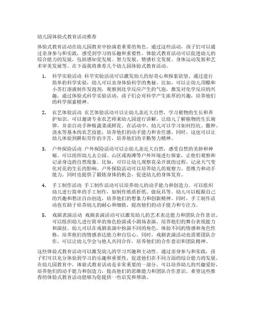 幼儿园体验式教育活动推荐