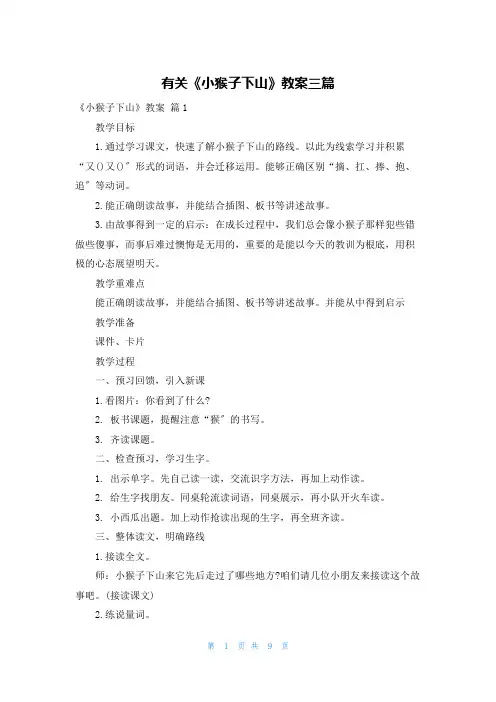 有关《小猴子下山》教案三篇