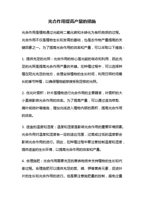 光合作用提高产量的措施