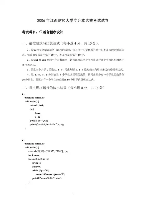 2006年江西财经大学专升本考试试卷——C语言