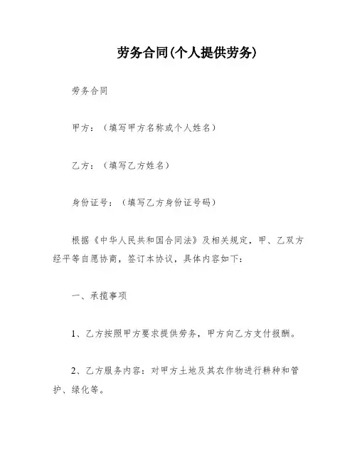 劳务合同(个人提供劳务)