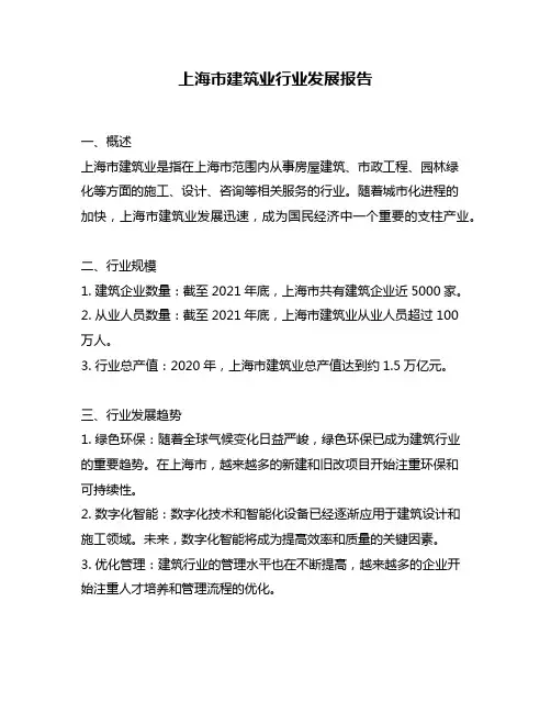 上海市建筑业行业发展报告