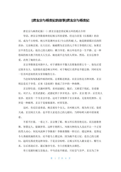 [唐玄宗与杨贵妃的故事]唐玄宗与杨贵妃