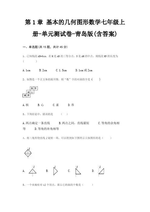 第1章 基本的几何图形数学七年级上册-单元测试卷-青岛版(含答案)