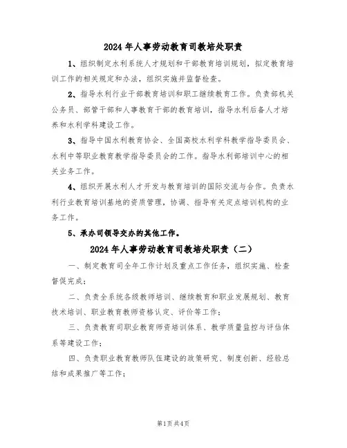 2024年人事劳动教育司教培处职责（三篇）