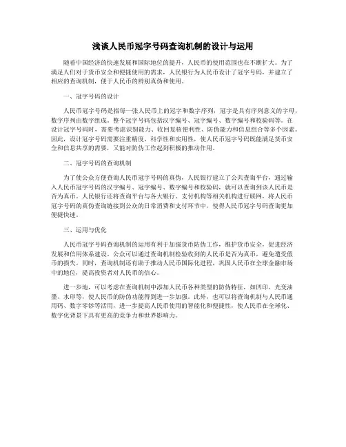 浅谈人民币冠字号码查询机制的设计与运用