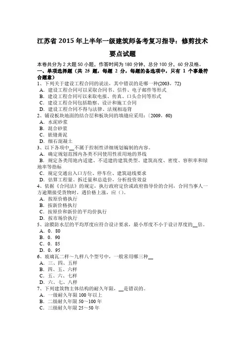 江苏省2015年上半年一级建筑师备考复习指导：修剪技术要点试题
