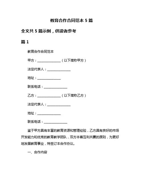 教育合作合同范本5篇