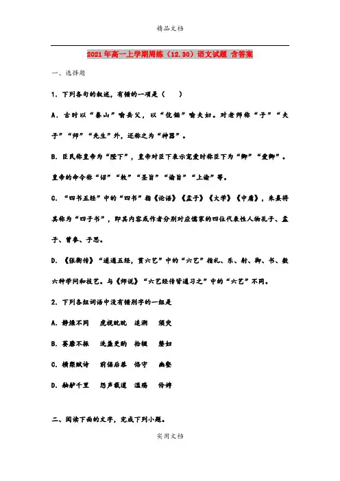 2021年高一上学期周练(12.30)语文试题 含答案